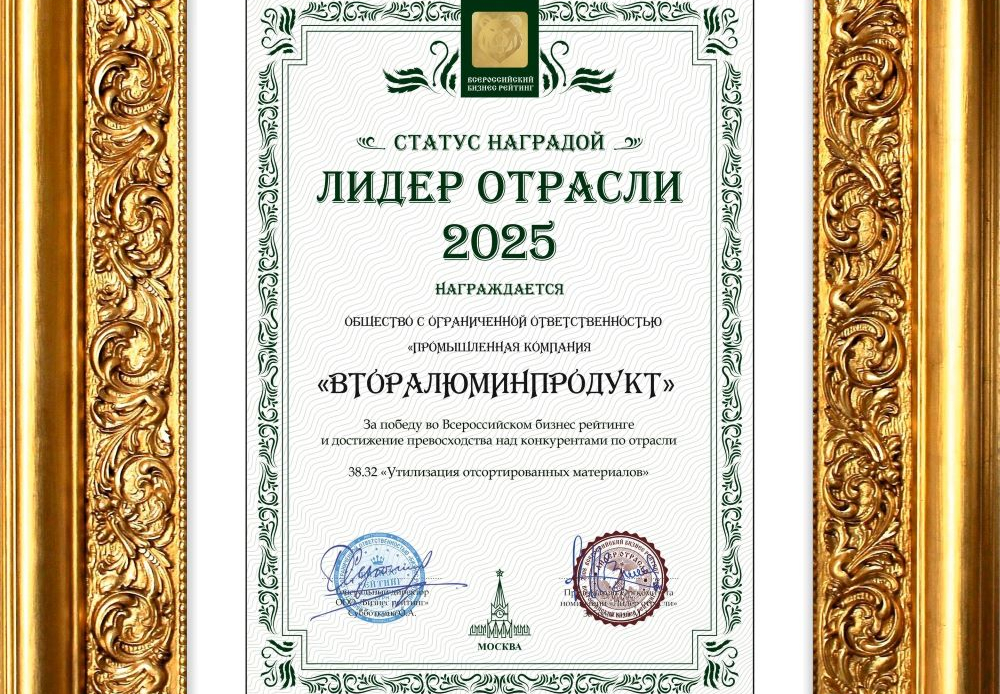 ПК «Вторалюминпродукт» — лидер отрасли 2025