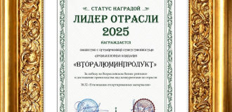 ПК «Вторалюминпродукт» — лидер отрасли 2025